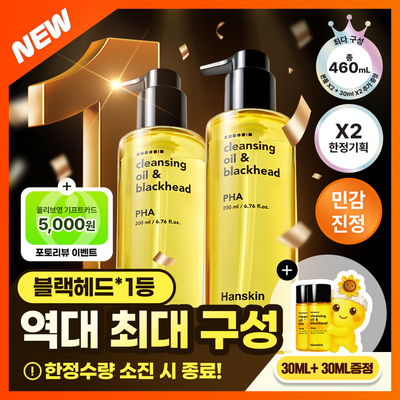[한정수량][최다구성] 한스킨 클렌징오일&블랙헤드 PHA 200ml 더블더블기획 (+30ml*2)