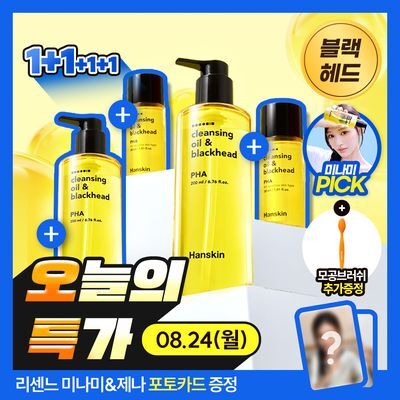 [한정수량][최다구성] 한스킨 클렌징오일&블랙헤드 PHA 200ml 더블더블기획 (+30ml*2)