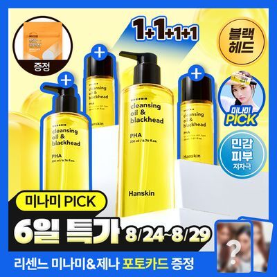 [미나미PICK][한정수량] 한스킨 클렌징오일&블랙헤드 PHA 200ml 더블더블기획 (+30ml*2)