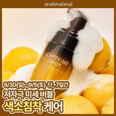 [NEW/색소침착] 샤이샤이샤이 카페인 샷 비타 씨 버블 세럼 110ml