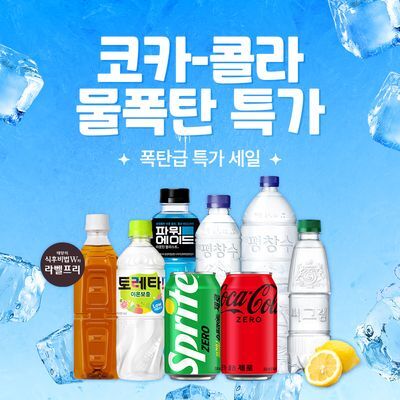 코카콜라 물폭탄 특가 20종 택 1