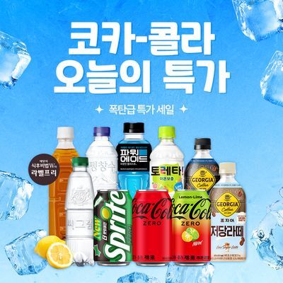 코카콜라 물폭탄 특가 23종 택 1