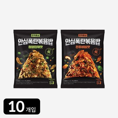 [무료배송] 한끼통살 안심 폭탄 볶음밥 10개입 2종 택1