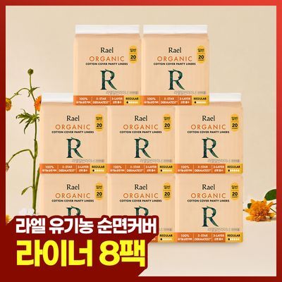 라엘 유기농 순면커버 팬티라이너 3종 택1 (레귤러/롱/슈퍼롱)