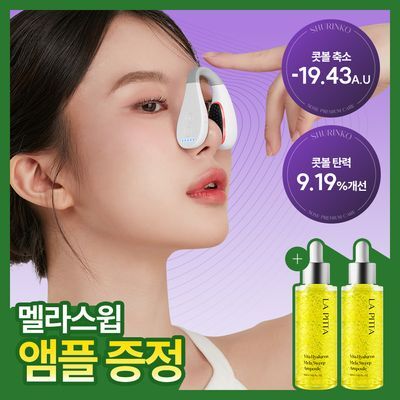 [콧볼,코끝개선EMS]라피타 슈링코 콧볼축소템 EMS LED 미니디바이스