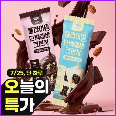 플라이밀 단백질 바 크런치 45g 9개입 다크초코맛/화이트초코맛