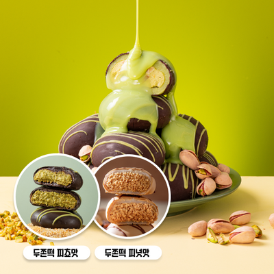봄날엔 초코퐁당 두바이 쫀득떡 시리즈 (피넛버터맛 + 피스타치오맛) + 초코퐁당 피스타치오떡