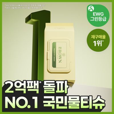 [국민 육아템] 브라운 물티슈 프리미엄 그린 순한 아기 물티슈 72매 캡 20팩