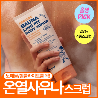 [8월올영픽/셀룰라이트케어] 토르홉 사우난지앙 라인핏 바디 스크럽 200g