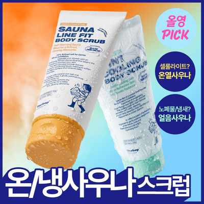  [8월올영픽/온&냉사우나] 토르홉 바디 스크럽 200g 2종 택1 [사우난지앙 라인핏/라이카 민트쿨링]