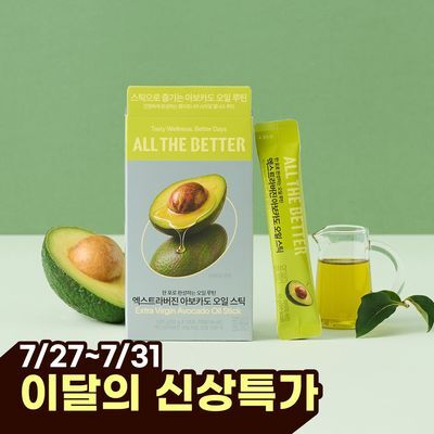 올더베러 엑스트라버진 아보카도 오일 스틱 2종 택1 (1일분/14일분)