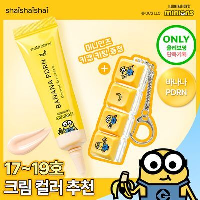 [한정기획/다크커버] 샤이샤이샤이 바나나 PDRN 컨실 아이크림 크림 15g 기획 (+ 미니언즈 키캡 키링)