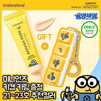 [한정기획/다크서클커버] 샤이샤이샤이 바나나 PDRN 컨실 아이크림 바닐라 15g  (+ 미니언즈 키캡 키링)