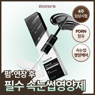 [NEW] 모뉴 그로우업 듀얼 래쉬 세럼 틴팅 앤 부스터 타입 10ml