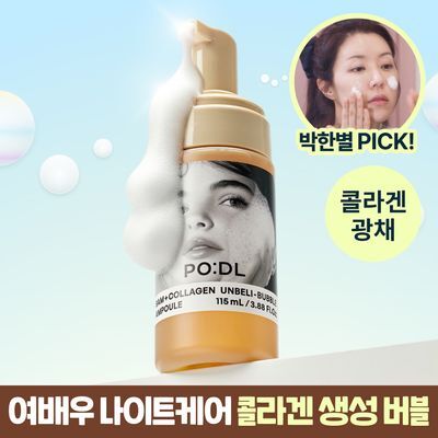[박한별PICK] 포들 밤 콜라겐 언빌리-버블 앰플 115g