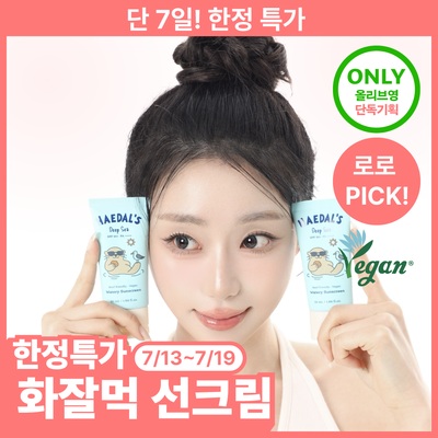 [괄사증정/화잘먹] 해달씨 딥씨 워터리 선스크린 50ml 단품/기획(+문어괄사 증정)