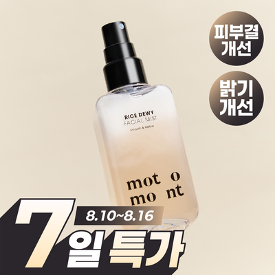모토몬트 라이스 듀이 페이셜 미스트 100ml