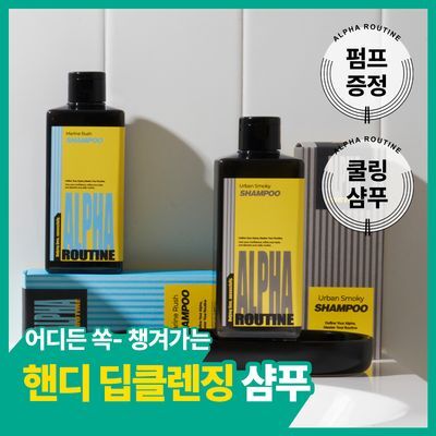 [헬스장 필수템] 알파루틴 샴푸 300ml 2종 (어반스모키/마린러쉬)
