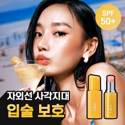 [SPF50+] 라카 UV실드 립 2종 (립밤/립세럼)