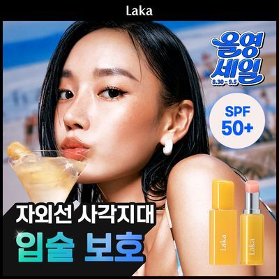 [SPF50+] 라카 UV실드 립 2종 (립밤/립세럼)