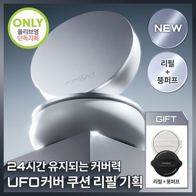 [NEW/완벽커버]롬앤 유에프오 커버 쿠션 리필 기획 (본품+리필+뚱퍼프)