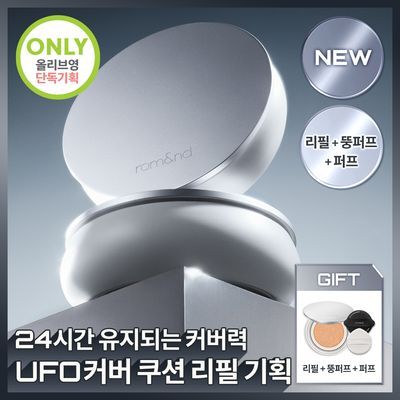 [NEW/완벽커버]롬앤 유에프오 커버 쿠션 리필 기획 (본품+리필+뚱퍼프)