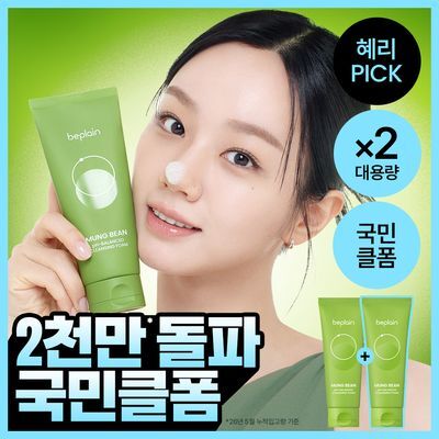 [2천만돌파] 비플레인 녹두 약산성 클렌징폼 160ml 더블 기획