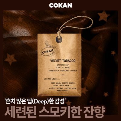 코칸 핸드메이드 사쉐 20g 벨벳 타바코