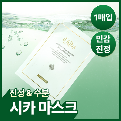 [진정/수분] 달바 클린 티트리 리포좀 시카 카밍 마스크 1매