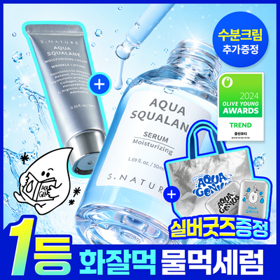 [역대급증정/1등 화잘먹 물먹세럼] 에스네이처 아쿠아 스쿠알란 세럼 50ml 기획 (+수분크림 10ml)