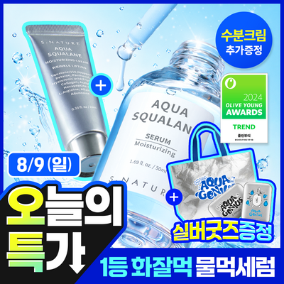 [8/9 하루특가/역대급증정/1등 화잘먹 물먹세럼]에스네이처 아쿠아 스쿠알란 세럼 50ml 기획 (+수분크림 10ml)