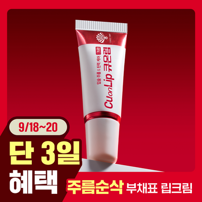 [입술탄력] 동화약품 큐온립 크림 8g
