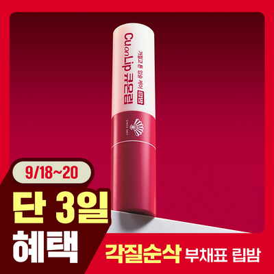 [데일리립보습] 동화약품 큐온립 립밤 3g