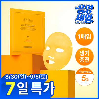 [미백광채] 달바 비타 토닝 미스트 세럼 앤 나이아신아마이드 5퍼센트 마스크 1매입(온)