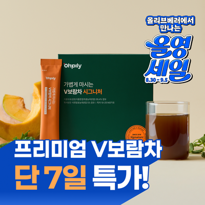 [베러PICK/하준맘 Pick][무카페인] 오필리 V보람차 시그니처 30개입/7개입