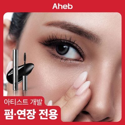 아헤브 래쉬 더블샷 리치 앰플 5ml 01 블랙 틴팅 / 02 퓨어 너리싱