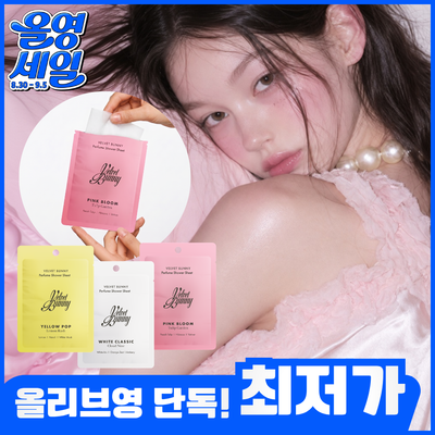 벨벳바니 퍼퓸 샤워시트 3종 [옐로우 팝/화이트 클래식/핑크 블롬]