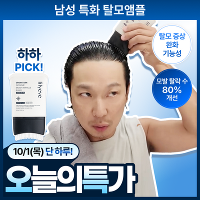 [쏘팔메토/하하 PICK] 릴리이브 그로우턴 엑소좀 브러쉬 앰플 블랙 100ml