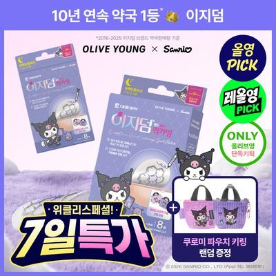 [산리오에디션/9월 올영픽] 이지덤 퀵카밍 마이크로샷 패치 8매 기획 (+쿠로미 타포린백 키링 증정)