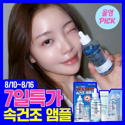[8월올영픽] 웰라쥬 리얼 히알루로닉 블루 100 앰플 100ml 기획 (+60ml 리필+수딩크림 30ml)