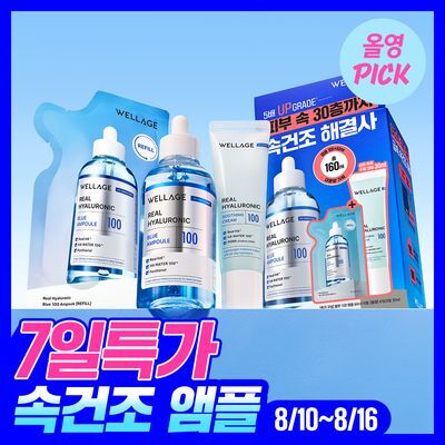 [8월올영픽] 웰라쥬 리얼 히알루로닉 블루 100 앰플 100ml 기획 (+60ml 리필+수딩크림 30ml)
