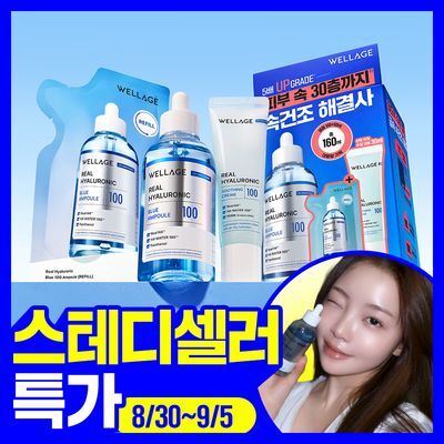 [스테디셀러 특가] 웰라쥬 리얼 히알루로닉 블루 100 앰플 100ml 기획 (+60ml 리필+수딩크림 30ml)