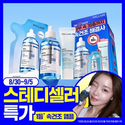 [스테디셀러 특가] 웰라쥬 리얼 히알루로닉 블루 100 앰플 100ml 기획 (+60ml 리필+수딩크림 30ml)