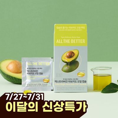 올더베러 엑스트라버진 아보카도 오일 캡슐 2종 택1 (1일분/14일분)