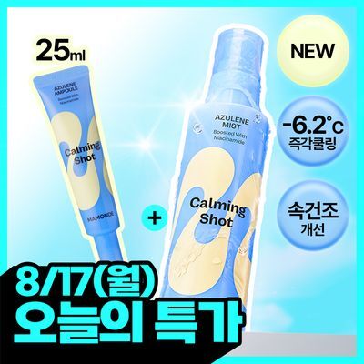 마몽드 카밍 샷 아줄렌 미스트 120ml (+카밍 샷 앰플 25ml 증정기획)