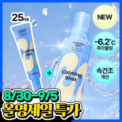 마몽드 카밍 샷 아줄렌 미스트 120ml (+카밍 샷 앰플 25ml 증정기획)