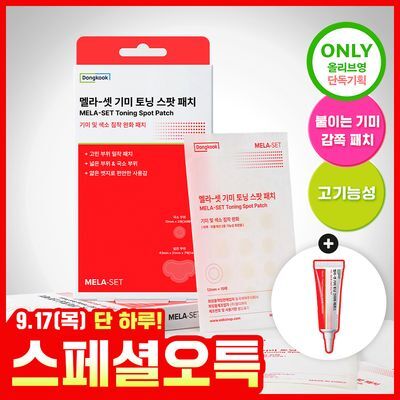 [기미색소패치] 동국제약 멜라-셋 기미 토닝 스팟 패치 기획 (+에센스 10ml) 