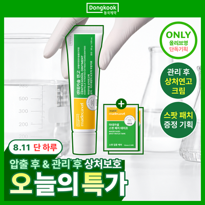 [하루특가/압출후] 동국제약 마데카셀 센테카솔 연고 30g (+스팟 패치 테이프 6매*2ea)