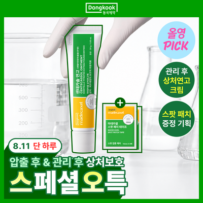 [하루특가/압출후] 동국제약 마데카셀 센테카솔 연고 30g (+스팟 패치 테이프 6매*2ea)
