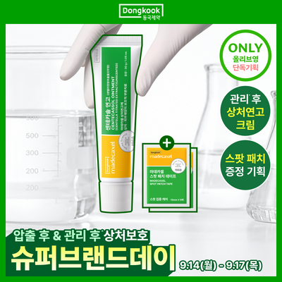 [압출후] 동국제약 마데카셀 센테카솔 연고 30g (+스팟 패치 테이프 6매*2ea)